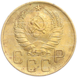 Монета 5 копеек 1938 года