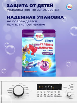 Капсулы для стирки Мой Выбор 3в1 Лаванда 30 шт. по 8 гр  фото 23