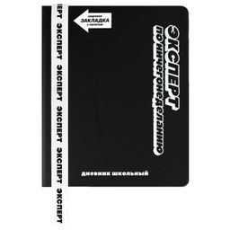 Дневник школьный арт. 69734 / 15 ФРАЗЫ С ХАРАКТЕРОМ