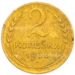 Монета 2 копейки 1936 года
