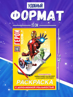 Супергеройская раскраска с дополненной реальностью, 19 анимаций