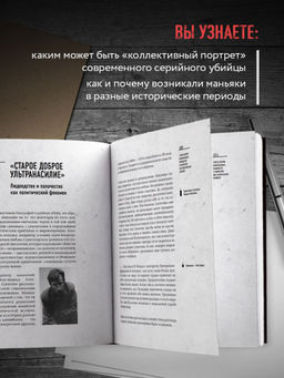 Феномен российских маньяков. Первое масштабное исследование маньяков и серийных убийц времен царизма, СССР и РФ