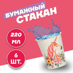 Стакан бумажный Прекрасный единорог, набор 6 шт., 220 мл