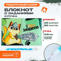 Подарочный набор, двойной блокнот на гребне с заданиями 15×12 см, 30 л. и ручка «23 февраля: Я тебя защитю»