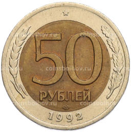 Монета 50 рублей 1992 года ЛМД