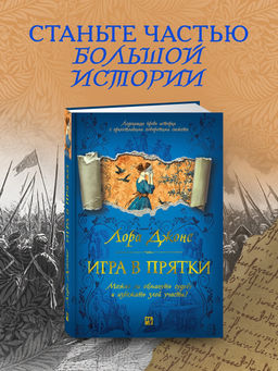 Игра в прятки. Джонс Л.