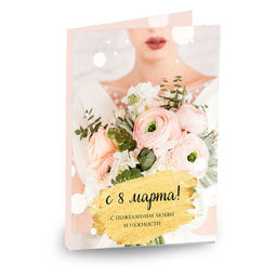 Открытка 4 шоколадки С 8 марта! (букет светлая) - 8 чудо фото 4