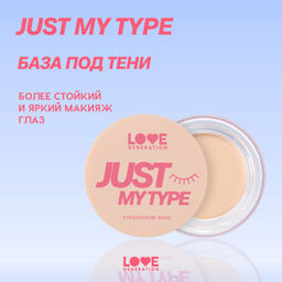 Новинка Love Generation База для теней Just My Type тон 01