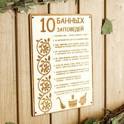 Табличка для бани и сауны «10 банных заповедей», 24×18.5 см, дерево