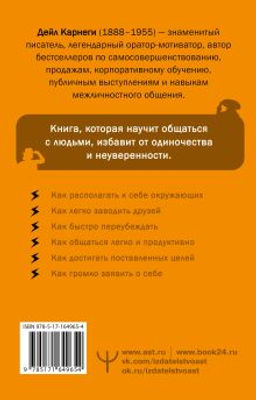 Как завоевывать друзей и оказывать влияние на людей