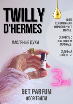 Масляные духи по мотивам ароматаHermes / Twilly dHermes - Get parfum фото 5