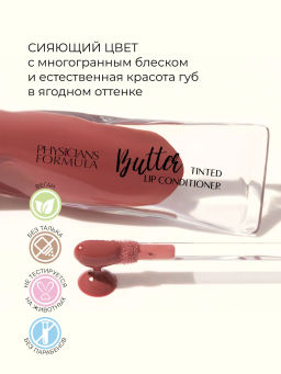 PHYSICIANS FORMULA Бальзам для губ Butter Lip Tinted Conditioner тон: бразильские ягоды, 7,9 мл  фото 3