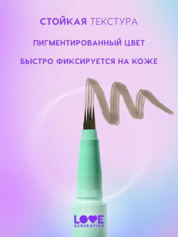 Love Generation Лайнер для бровей Brow Simulator тон 01 светло-коричневый