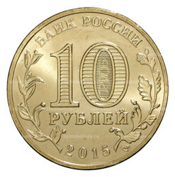 Монета 10 рублей 2015 года ГВС Калач-на-Дону