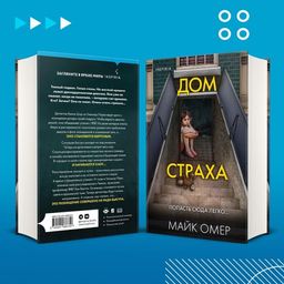 Дом страха - Эксмо фото 17