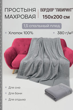 Простыня махровая Лабиринт