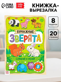 Книжка- вырезалка Бумажные зверята, 20 стр., формат А4 - Буква-ленд фото 5