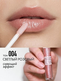 TF Блеск для губ MAGIC ELIXIR тон 004 светлый розовый