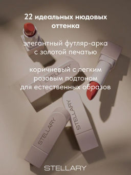 Stellary Помада для губ Устойчивая RICH NUDE тон 17 supernatural  фото 4