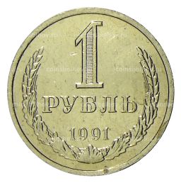 1 рубль 1991 года Л