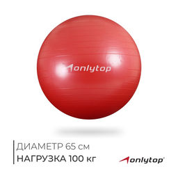 Фитбол ONLYTOP, d=65 см, 900 г, антивзрыв, красный