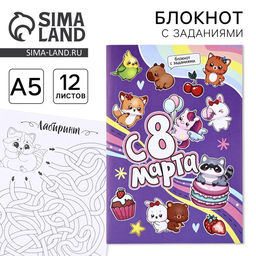 Цена за 4 шт. Блокнот с заданиями А5, 12 л С 8 марта