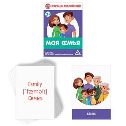 Раздаточные карточки Изучаем английский. Моя семья, 3+