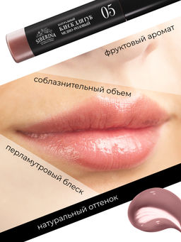 Блеск для губ 05 Медно-розовый SIBERINA