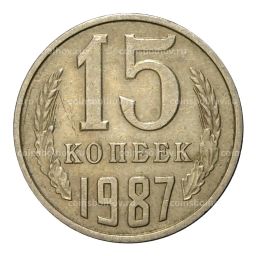 15 копеек 1987 года