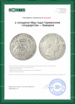 2 гульдена 1845 года Германские государства  Бавария