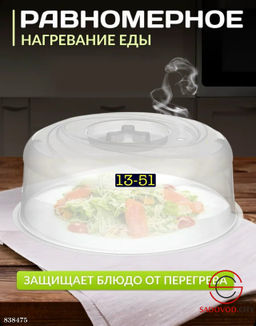 Крышка для микроволновой печи