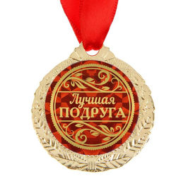 Медаль «Лучшая подруга», d=4 см