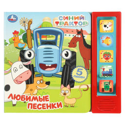 Книжка УМка "Синий Трактор. Любимые песенки" (ш/к04360, 405714) 10стр., на батарейках
