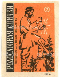 Этикетка спичечная Родословная спички №7 фабрика Ревпуть