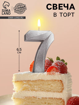 Цена за 3 шт. Свеча в торт «Цифра 7», серебряная, 6.5 см