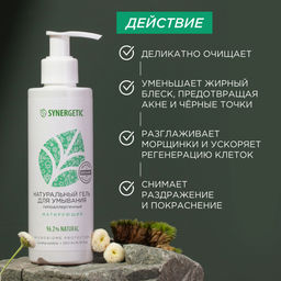 Натуральный гель для умывания матирующий, 200мл - Synergetic фото 5