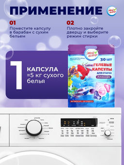 Капсулы для стирки Мой Выбор 5в1 Лаванда 30 шт. по 10 гр  фото 15