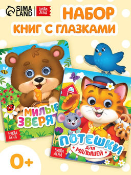 Книги картонные с глазками «Для малышей», набор 2 шт. по 10 стр.