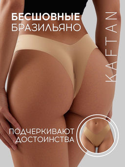 Трусы женские бразильяно бесшовные KAFTAN, бежевые, размер 48-50