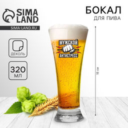 Бокал для пива с надписью Мужской антистресс, 320 мл