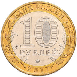 Монета 10 рублей 2017 года ММД Российская Федерация  Тамбовская область