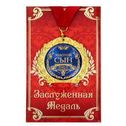 Медаль на открытке Золотой сын, d=7 см