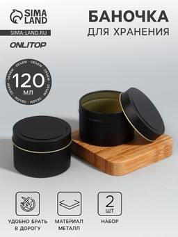 Баночка для хранения, 120 мл, набор 2 шт., металлическая, матовая, чёрная