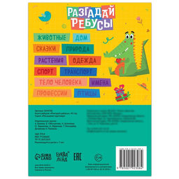 Книга ребусов Разгадай ребусы, 44 стр. - Буква-ленд фото 4