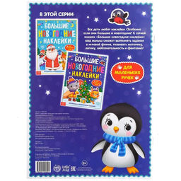 Книга с заданиями Большие новогодние наклейки, 16 стр., формат А4 - Буква-ленд фото 5