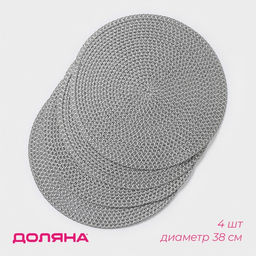 Набор салфеток сервировочных на стол Доляна Рэй, 4 шт, d=38 см, цвет серый  фото 6