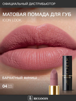 RELOUIS Помада губная матовая ICON LOOK тон:04 пыльная роза  фото 5