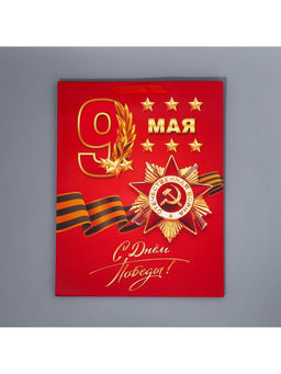 Цена за 2 шт. Пакет подарочный ламинированный, упаковка, С победой, 9 мая, L 31?40?11 см - Дарите счастье фото 6
