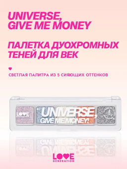 Love Generation Тени спарклы для век Universe, give me money палетка 01
