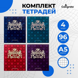 Комплект тетрадей из 4 штук, 96 листов в клетку Calligrata "King's school", обложка мелованный картон, блок офсет